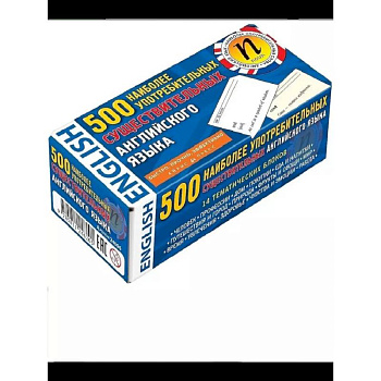 500 наиболее употребимых существительных английского языка (карточки)