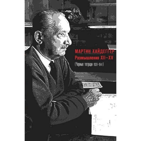 Философия, книга Размышления ХII-XV (Черные тетради 1939-1941) купить по скидке