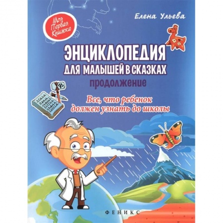 Развитие общих способностей, книга Энциклопедия для малышей в сказках. Продолжение. Все, что ребенок должен узнать до школы купить по скидке