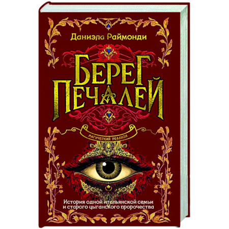 Зарубежная современная проза, книга Берег печалей купить по скидке