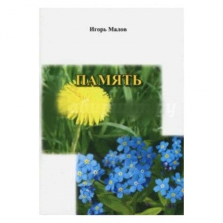 Русская поэзия, книга Память. Сборник стихов купить по скидке