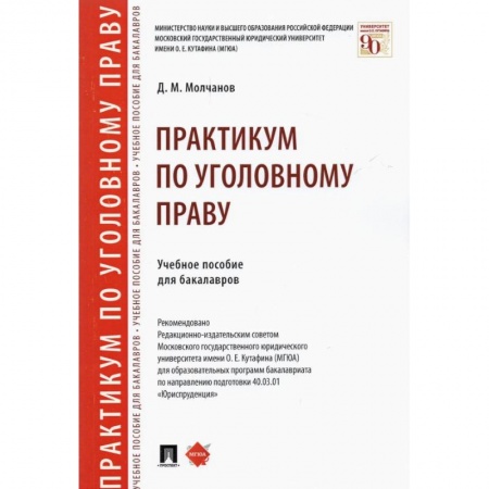 Уголовное и уголовно-процессуальное право, книга Практикум по уголовному праву. Учебное пособие для бакалавров купить по скидке