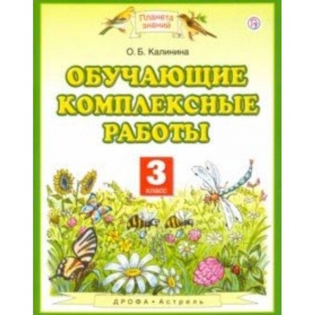Образовательные системы. 1-4 классы, книга Обучающие комплексные работы. 3 класс. ФГОС купить по скидке