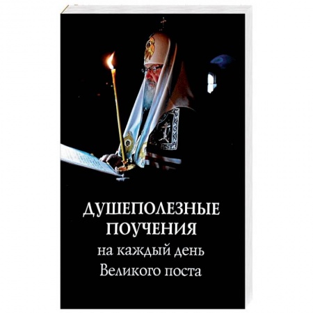 Православие в целом, книга Душеполезные поучения на каждый день Великого поста купить по скидке