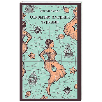 Открытие Америки турками