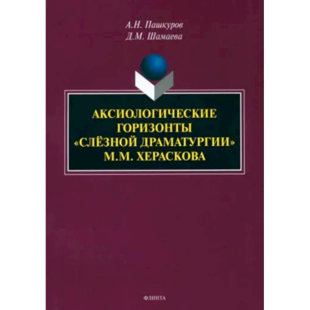 Филологические науки в целом. Частные филологии, книга Аксиологические горизонты «слёзной драматургии» М.М. Хераскова. Монография купить по скидке