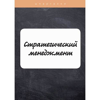 Стратегический менеджмент