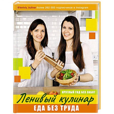 Блюда на каждый день, книга Ленивый кулинар. Еда без труда. Круглый год без забот купить по скидке
