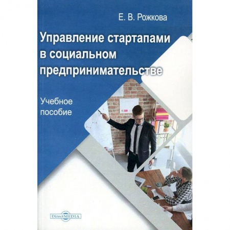 Основы предпринимательства, книга Управление стартапами в социальном предпринимательстве купить по скидке