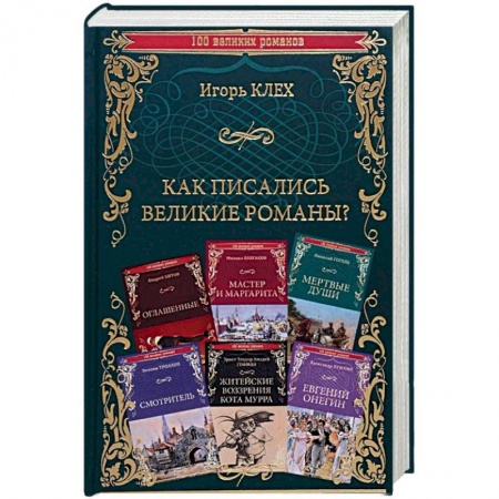 Литературная критика, книга Как писались великие романы? купить по скидке