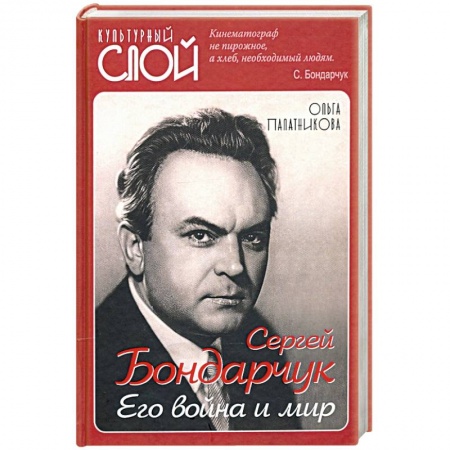 Мемуары, биографии деятелей культуры, искусства, книга Сергей Бондарчук. Его война и мир купить по скидке