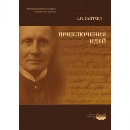 Социальная философия, книга Приключения идей купить по скидке