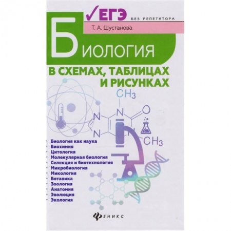 Биология, книга Биология в схемах,таблицах и рисунках купить по скидке