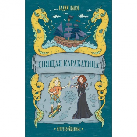 Книги, книга Непревзойденные. Спящая Каракатица купить по скидке