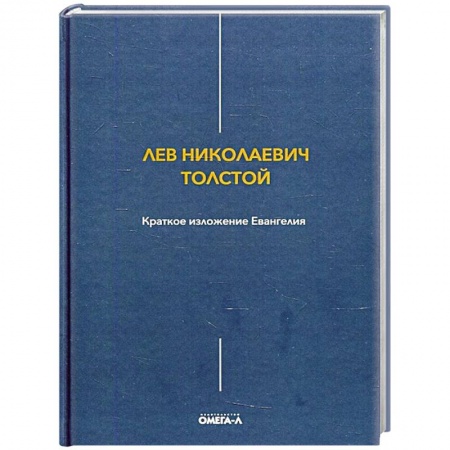 Православие и общество, книга Краткое изложение Евангелия купить по скидке