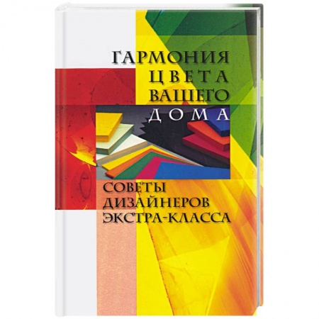 Книги, книга Гармония цвета вашего дома купить по скидке
