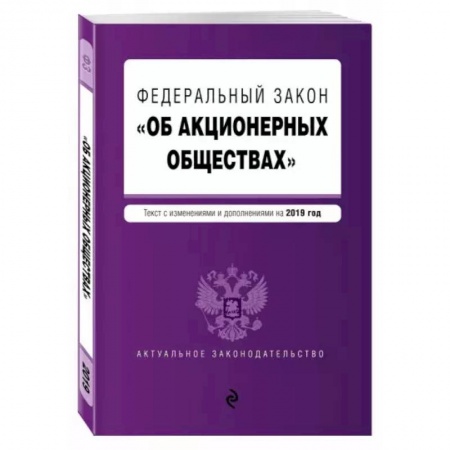 Финансовое право, книга Федеральный закон 'Об акционерных обществах': текст с изменениями и дополнениями на 2022 год купить по скидке