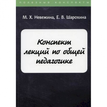 Общие работы по педагогике, книга Конспект лекций по общей педагогике купить по скидке