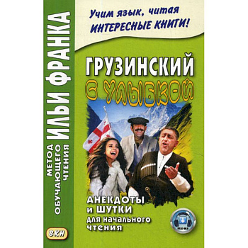 Грузинский с улыбкой. Анекдоты и шутки для начального чтения Грузинский с улыбкой. Анекдоты и шутки для начального чтения