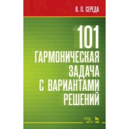 Другие учебные пособия, книга 101 гармоническая задача с вариантами решений купить по скидке