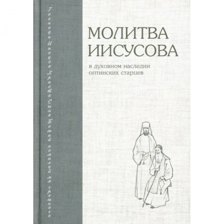 Молитвословы, акафисты, каноны, книга Молитва Иисусова в духовном наследии оптинских старцев купить по скидке