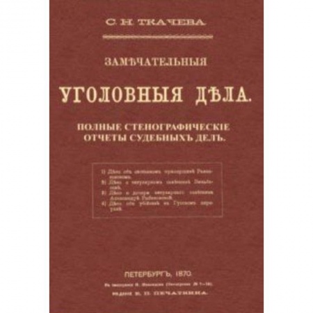 Уголовное и уголовно-процессуальное право, книга Замечательные уголовные дела купить по скидке