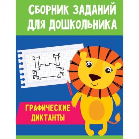 Развитие общих способностей, книга Сборник заданий для дошкольника. Графические диктанты купить по скидке