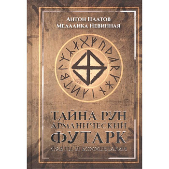 Тайна рун. Арманический футарк