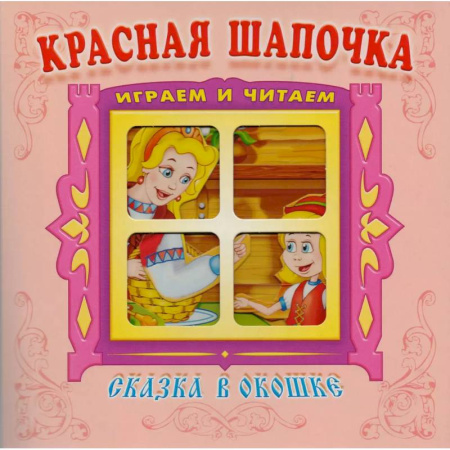 Сказки зарубежных писателей, книга Красная шапочка купить по скидке