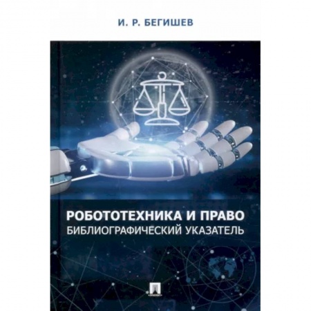 Особые виды права, книга Робототехника и право. Библиографический указатель купить по скидке