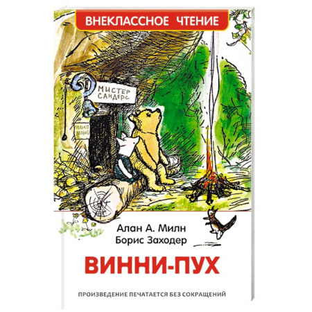 Другие герои, книга Винни-Пух купить по скидке