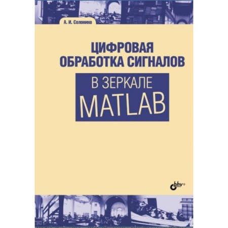 Математика, книга Цифровая обработка сигналов в зеркале Matlab купить по скидке