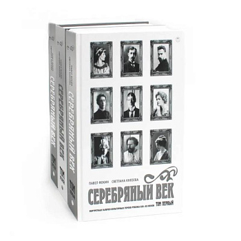Серебряный век (комплект из 3-х книг)