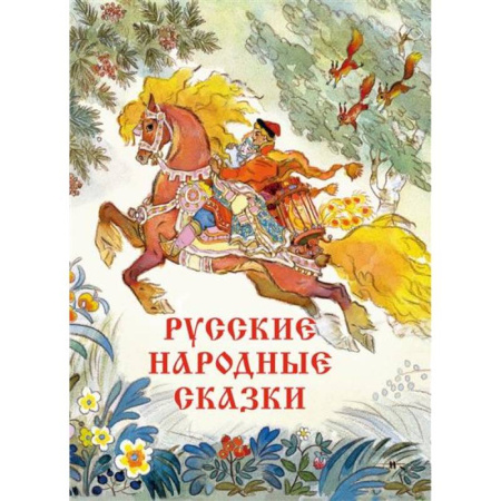 Сказки отечественных писателей, книга Русские народные сказки Художник Кочергин Н. купить по скидке
