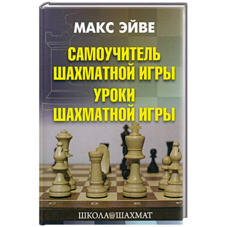 Шахматы. Шашки, книга Самоучитель шахматной игры. Уроки шахматной игры купить по скидке