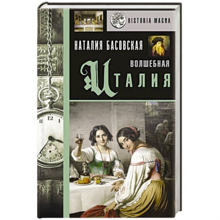 Италия, книга Волшебная Италия купить по скидке