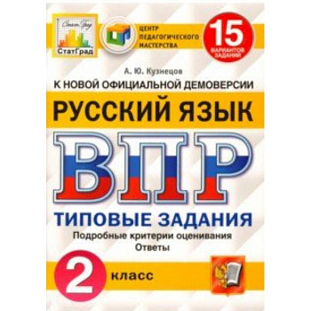 ВПР. Русский язык. 2 класс. 15 вариантов. Типовые задания. ФГОС ВПР. Русский язык. 2 класс. 15 вариантов. Типовые задания. ФГОС