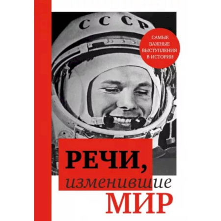 Лидерство, книга Речи, изменившие мир купить по скидке