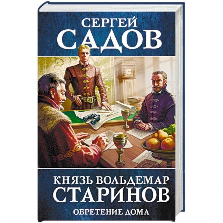 Боевая фантастика, книга Князь Вольдемар Старинов. Книга третья. Обретение дома купить по скидке