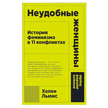 Социальная философия, книга Неудобные женщины: История феминизма в 11 конфликтах купить по скидке