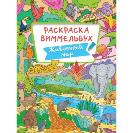 Животные. Птицы. Растения, книга Животный мир купить по скидке