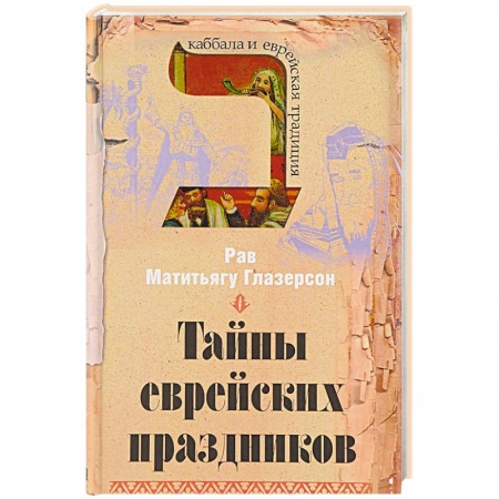 Религии мира, книга Тайны еврейских праздников купить по скидке