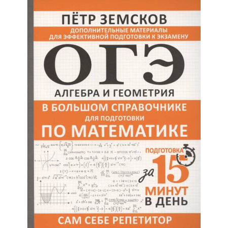 Математика. Алгебра. Геометрия, книга ОГЭ. Алгебра и геометрия в большом справочнике для подготовки по математике купить по скидке