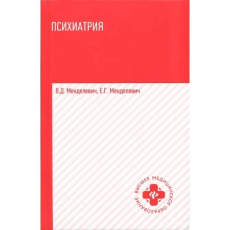 Психиатрия. Психопатология. Сексопатология, книга Психиатрия. Учебник купить по скидке