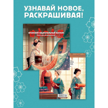 Раскраски на любой вкус, книга Японский национальный костюм. Книга для раскрашивания купить по скидке