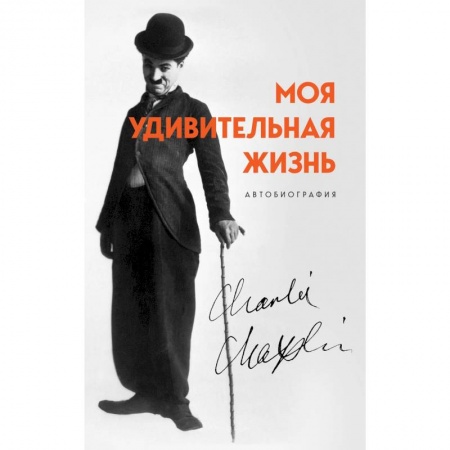 Автобиографии, книга Моя удивительная жизнь. Автобиография Чарли Чаплина купить по скидке