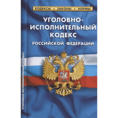 Уголовное и уголовно-процессуальное право, книга Уголовно-исполнительный кодекс РФ по сост.на 01.02.2022 купить по скидке