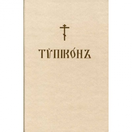 Богослужебные издания, книга Типикон купить по скидке