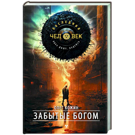 Классическая русская фантастика, книга Забытые богом купить по скидке