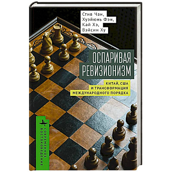 Оспаривая ревизионизм. Китай, США и трансформация международного порядка